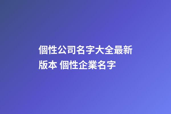 個性公司名字大全最新版本 個性企業名字-第1張-公司起名-玄機派